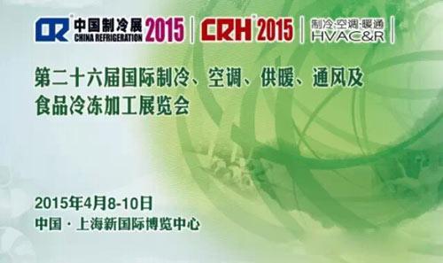 雪梅與您相約2015年中國(guó)制冷展 雪梅與您相約2015年中國(guó)制冷展